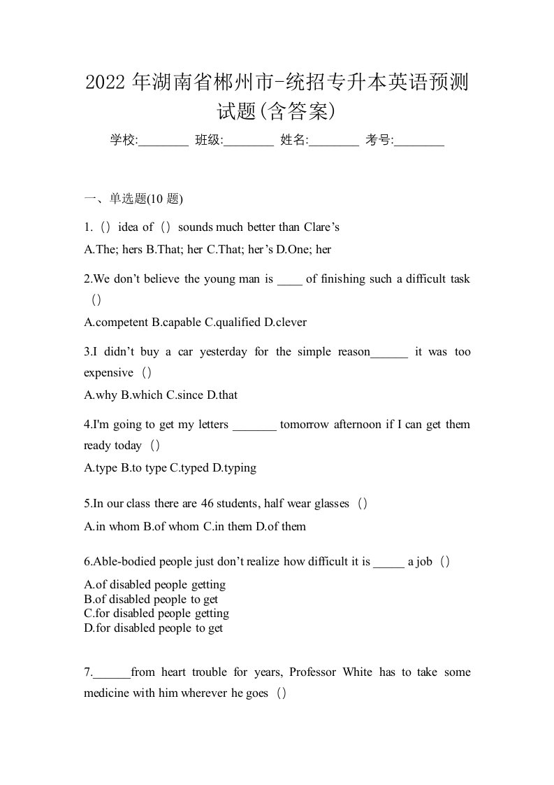 2022年湖南省郴州市-统招专升本英语预测试题含答案