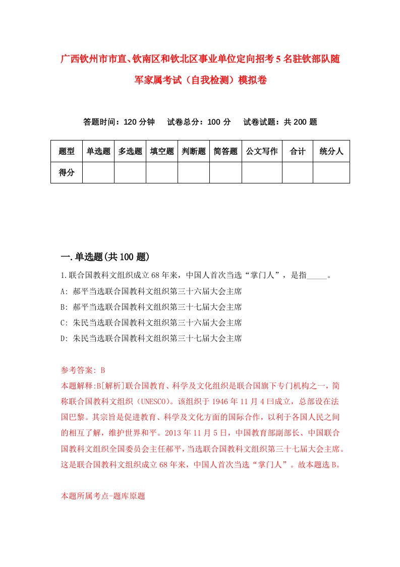 广西钦州市市直钦南区和钦北区事业单位定向招考5名驻钦部队随军家属考试自我检测模拟卷8