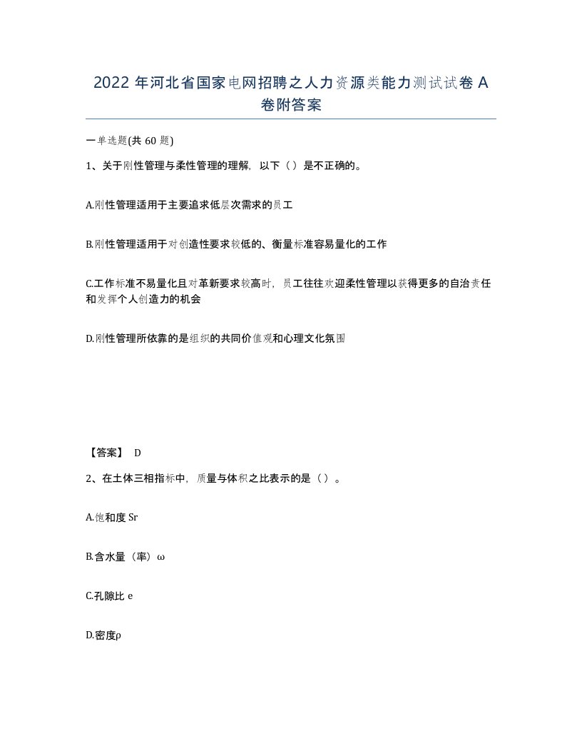 2022年河北省国家电网招聘之人力资源类能力测试试卷A卷附答案