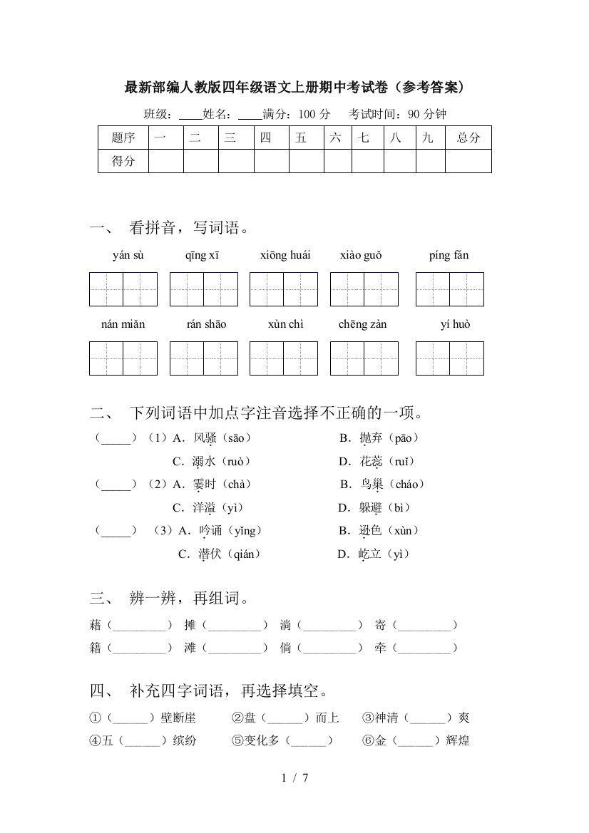 最新部编人教版四年级语文上册期中考试卷(参考答案)