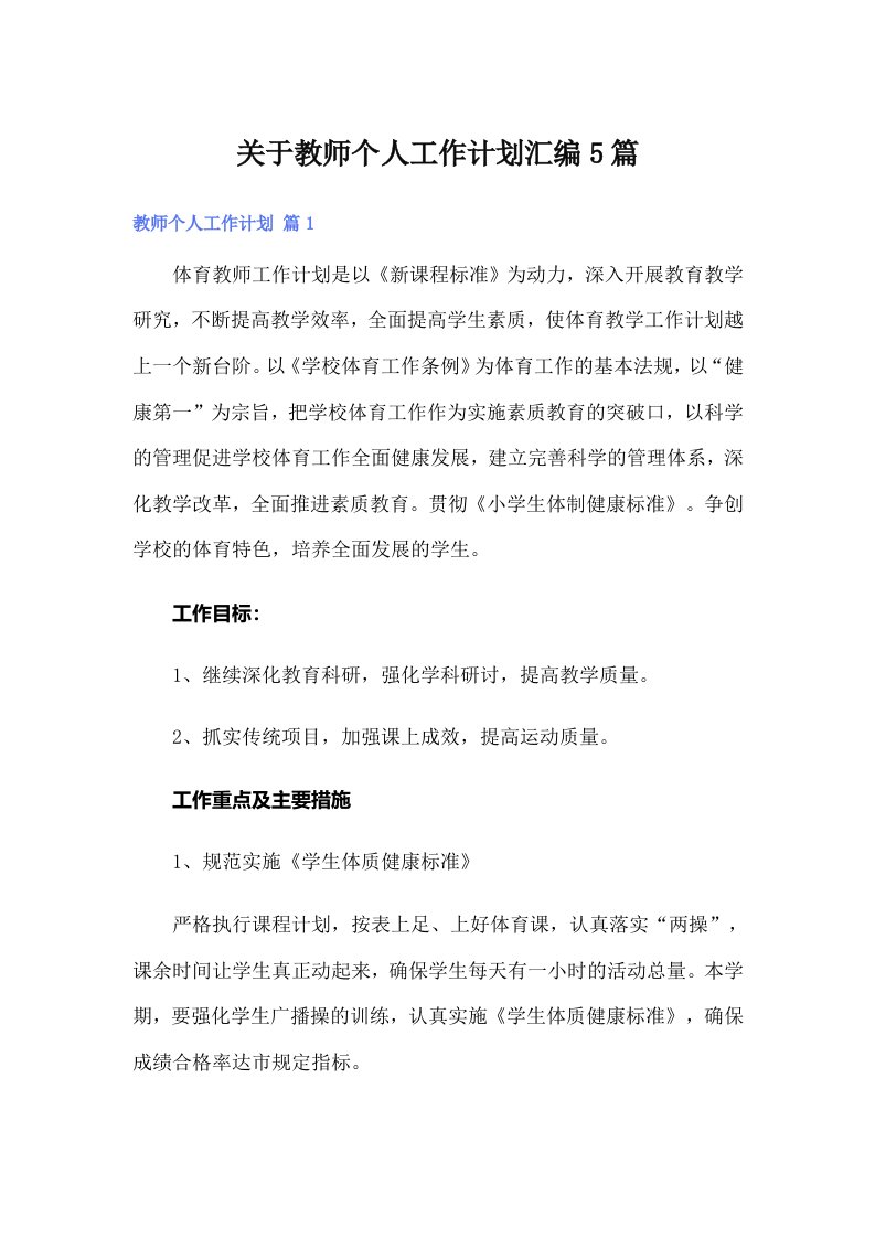 关于教师个人工作计划汇编5篇（精选）