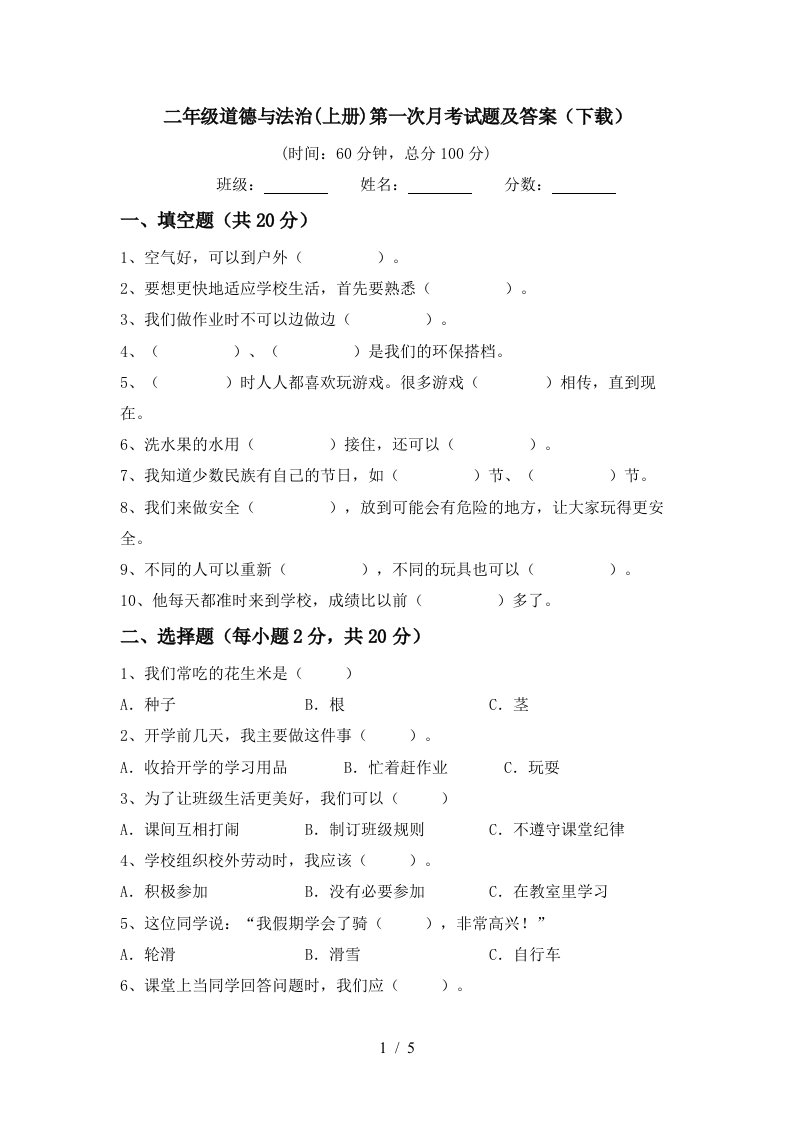 二年级道德与法治上册第一次月考试题及答案下载