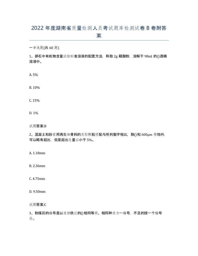 2022年度湖南省质量检测人员考试题库检测试卷B卷附答案