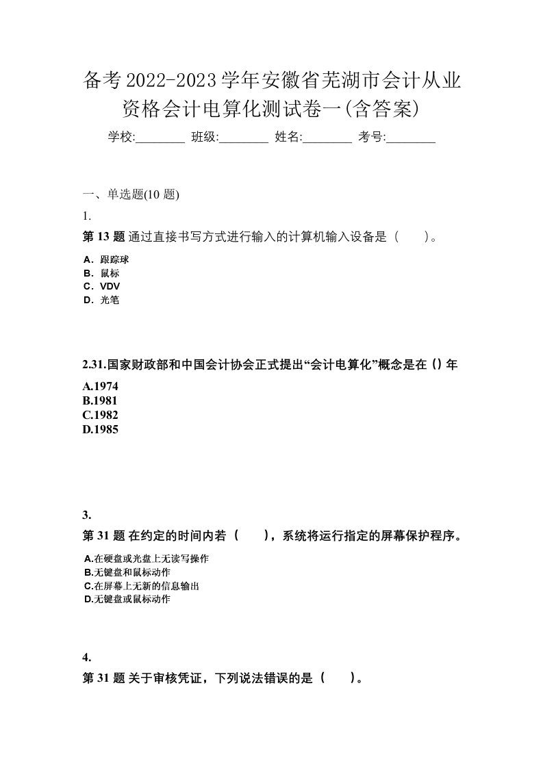 备考2022-2023学年安徽省芜湖市会计从业资格会计电算化测试卷一含答案