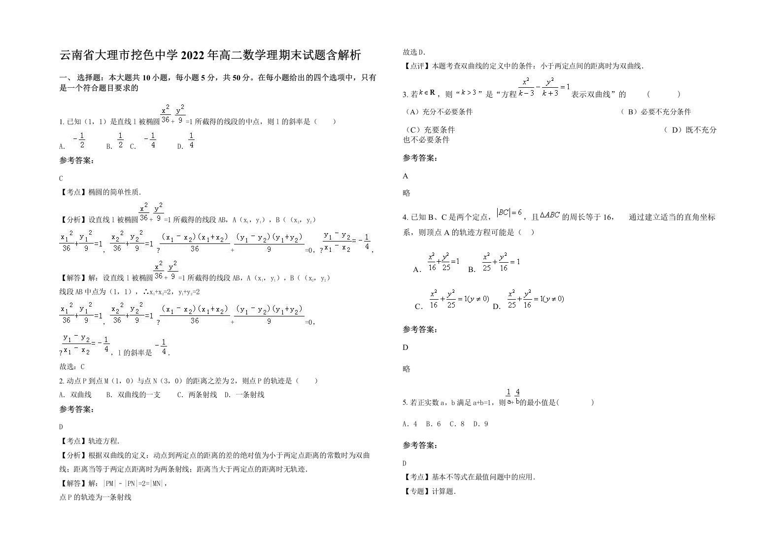 云南省大理市挖色中学2022年高二数学理期末试题含解析