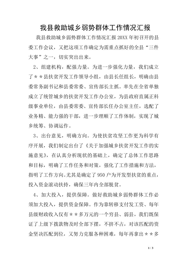 我县救助城乡弱势群体工作情况汇报