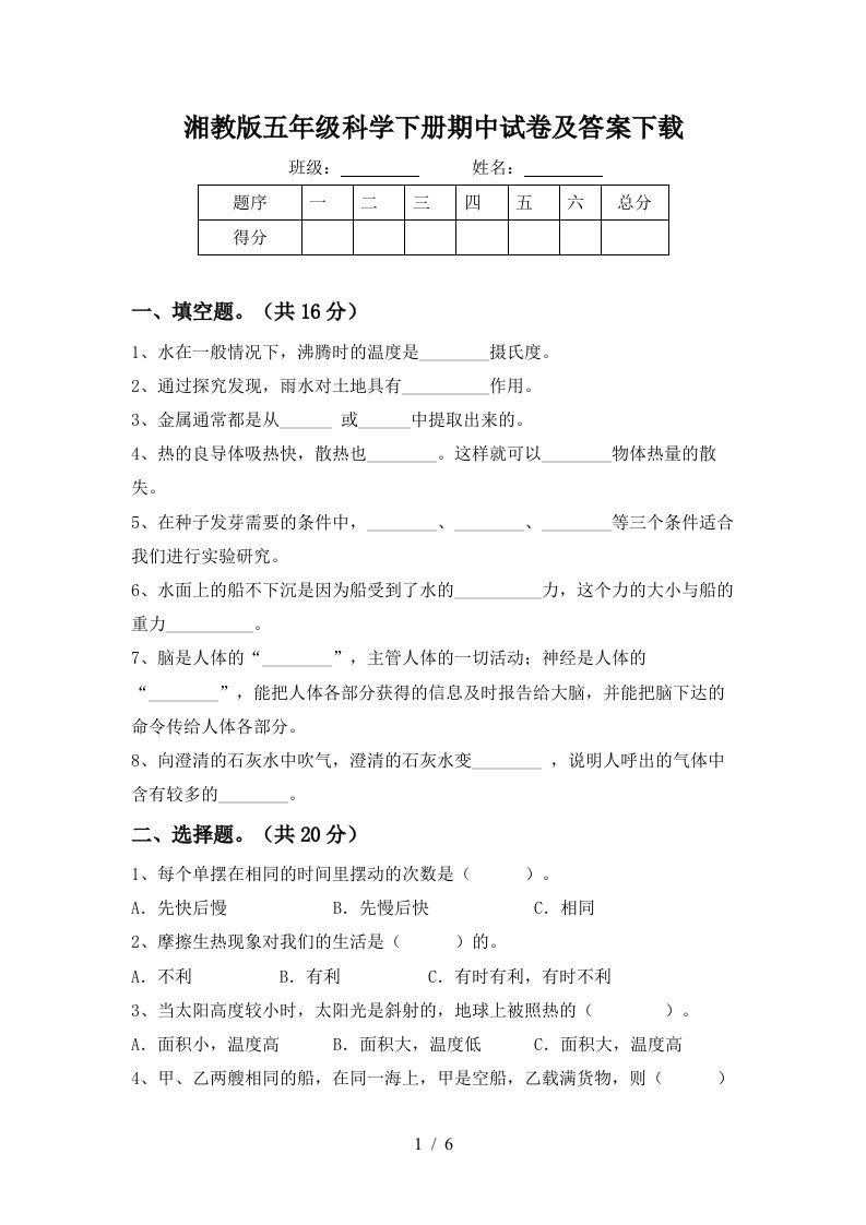 湘教版五年级科学下册期中试卷及答案下载