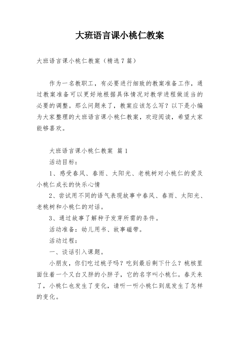 大班语言课小桃仁教案