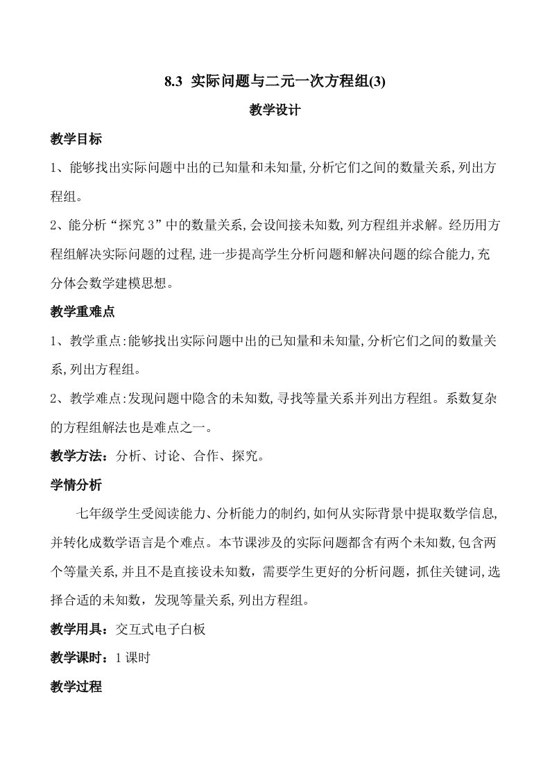 数学人教版七年级下册实际问题与二元一次方程组（3）交通运输问题