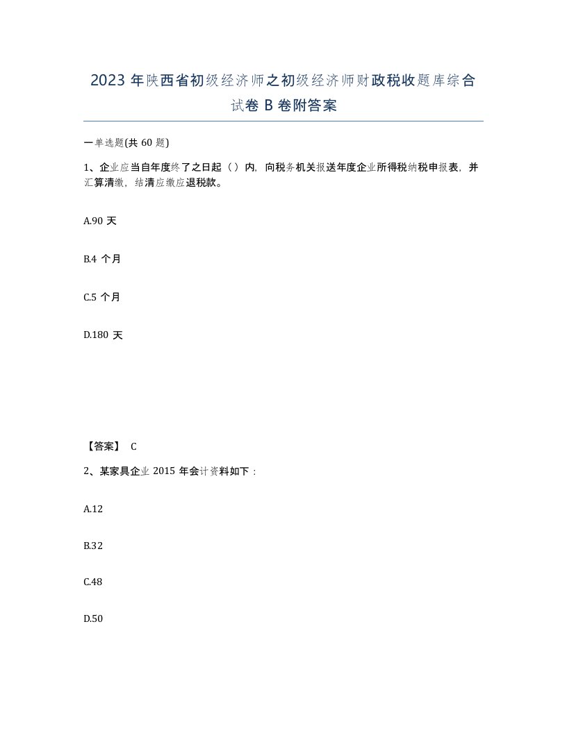 2023年陕西省初级经济师之初级经济师财政税收题库综合试卷B卷附答案