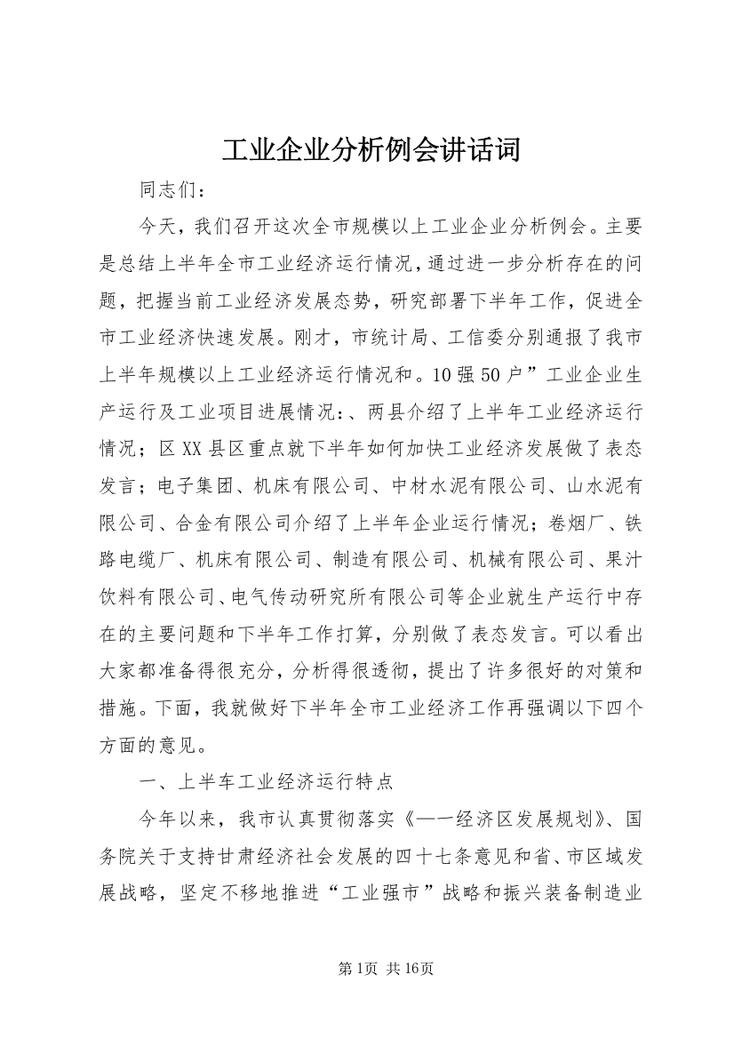 工业企业分析例会讲话词