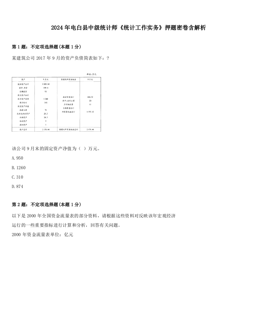 2024年电白县中级统计师《统计工作实务》押题密卷含解析