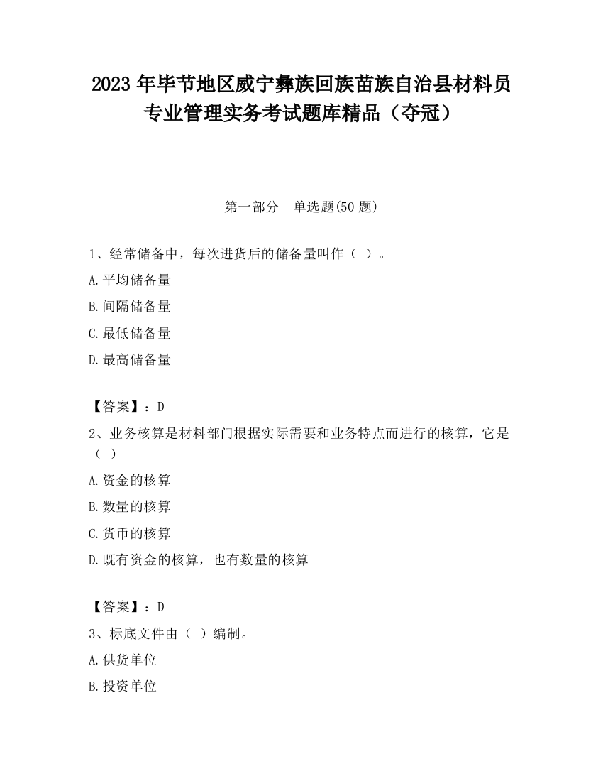 2023年毕节地区威宁彝族回族苗族自治县材料员专业管理实务考试题库精品（夺冠）