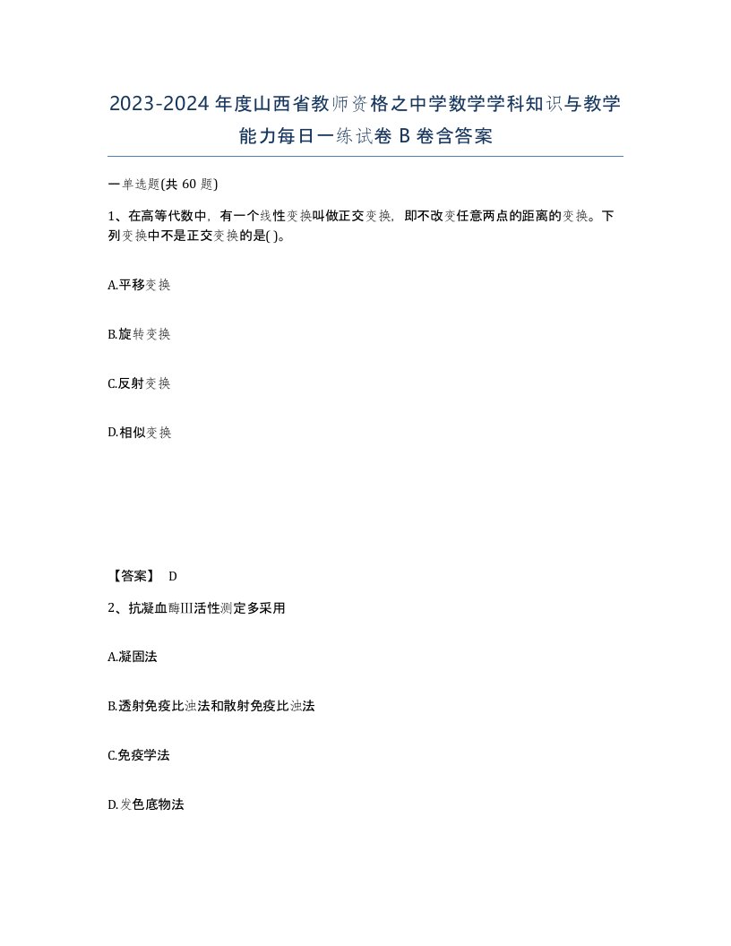 2023-2024年度山西省教师资格之中学数学学科知识与教学能力每日一练试卷B卷含答案