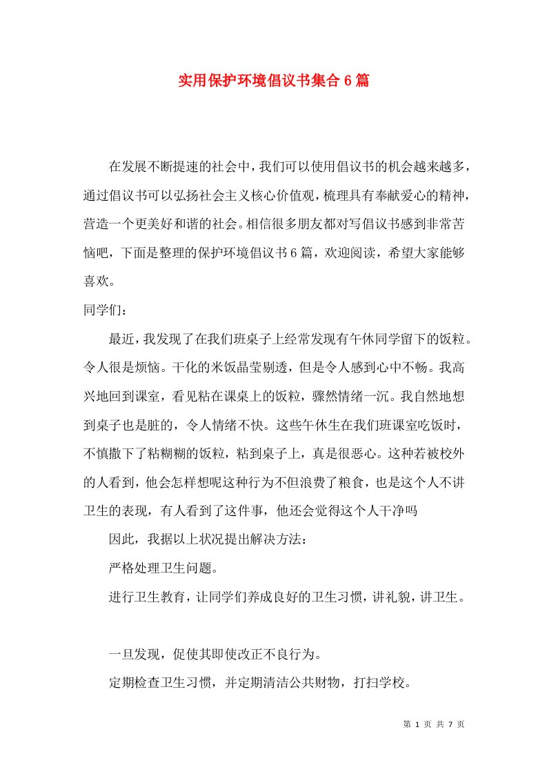 实用保护环境倡议书集合6篇