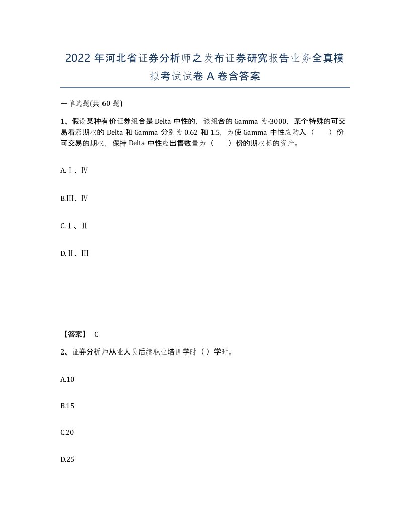 2022年河北省证券分析师之发布证券研究报告业务全真模拟考试试卷A卷含答案