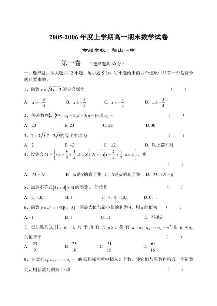 05-06学年度上学期五校联合鞍山一中期末考试高一数学试卷4