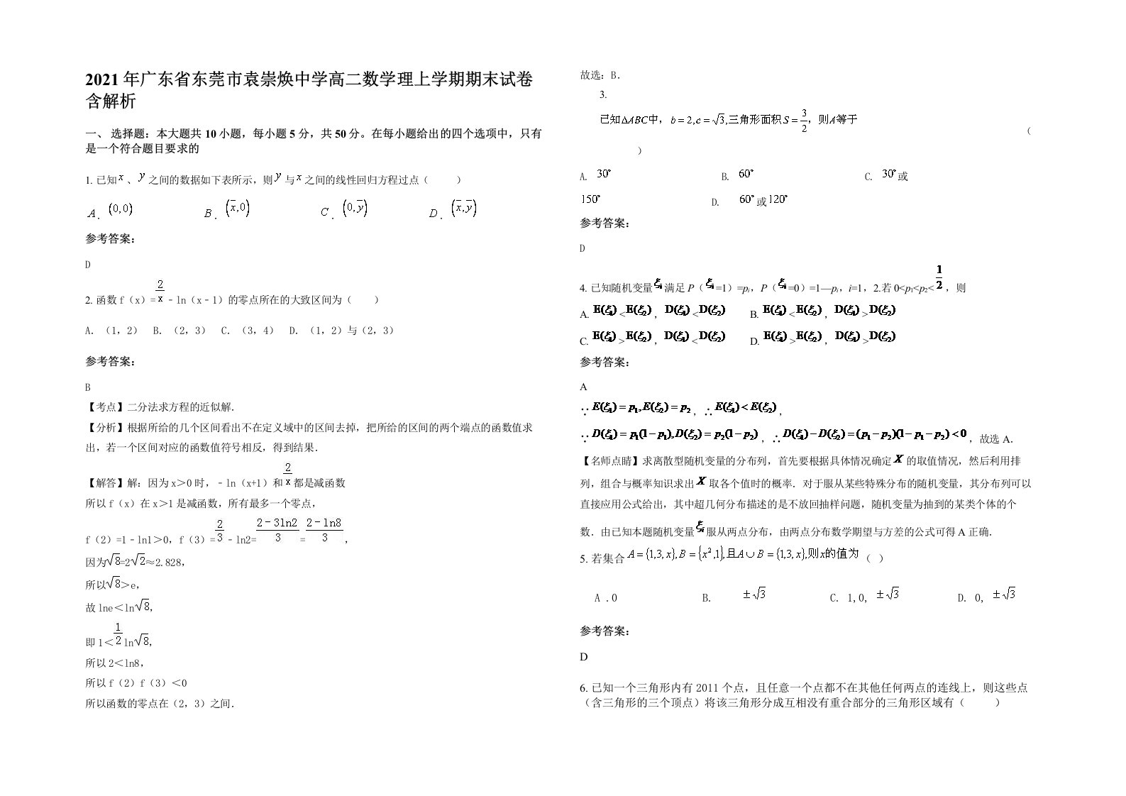 2021年广东省东莞市袁崇焕中学高二数学理上学期期末试卷含解析