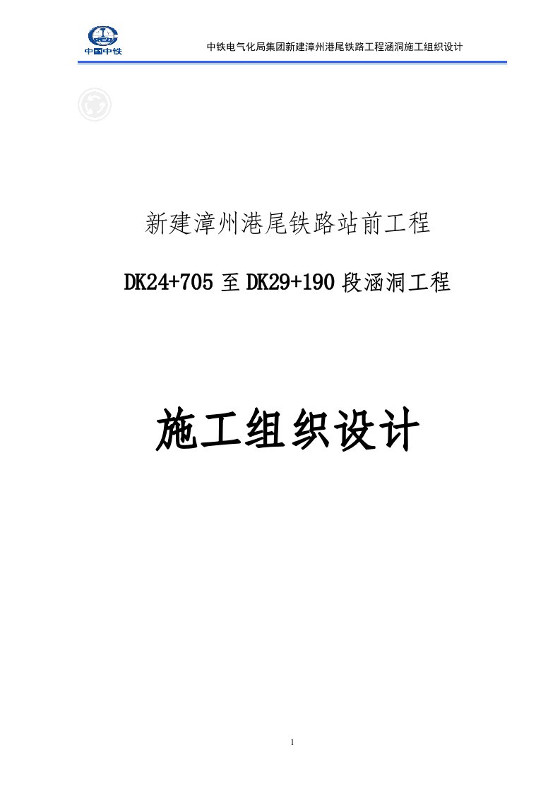 漳州港尾铁路站前涵洞工程施工组织设计