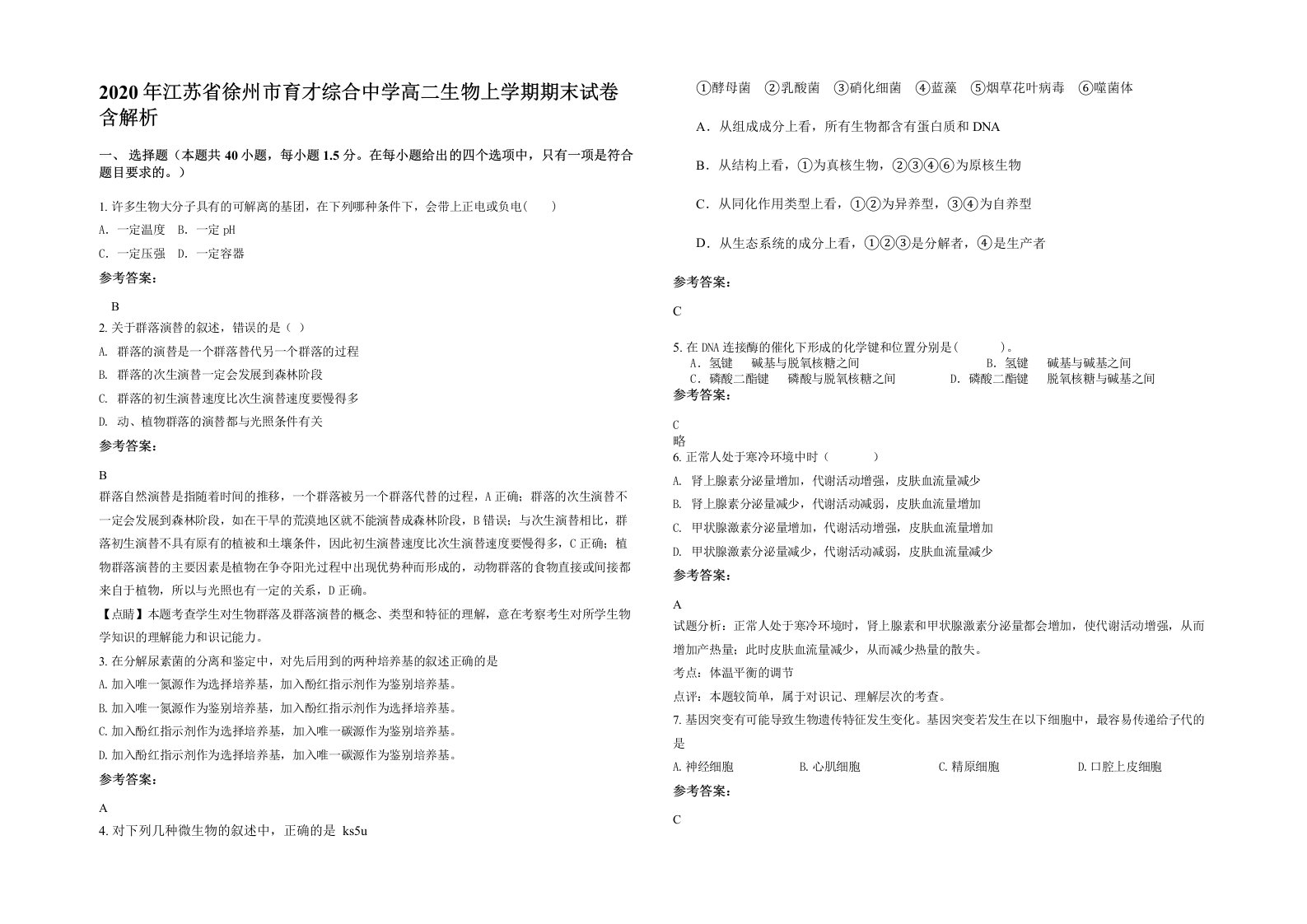 2020年江苏省徐州市育才综合中学高二生物上学期期末试卷含解析