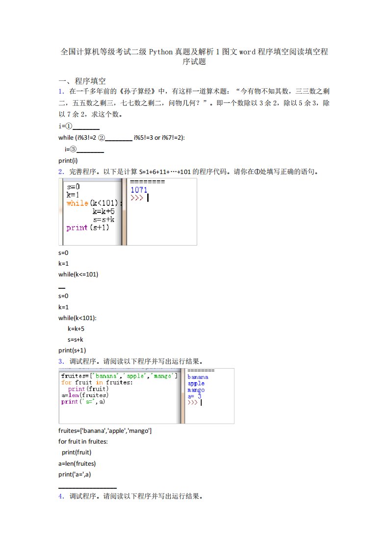 全国计算机等级考试二级Python真题及解析1图文word程序填空阅读填空程