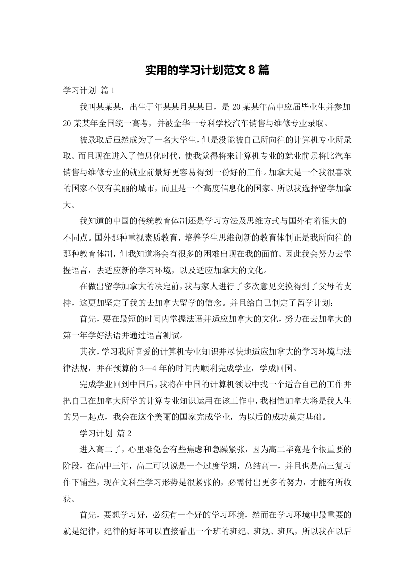 实用的学习计划范文8篇