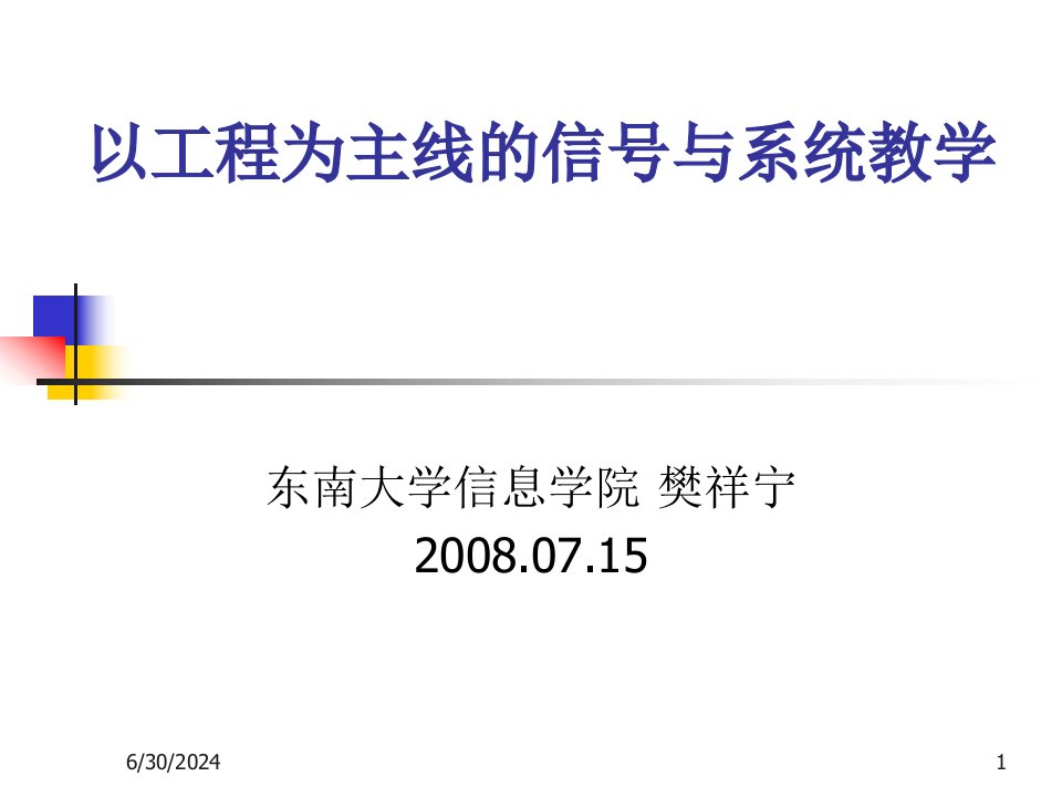 樊祥宁以工程为主线的信号与系统