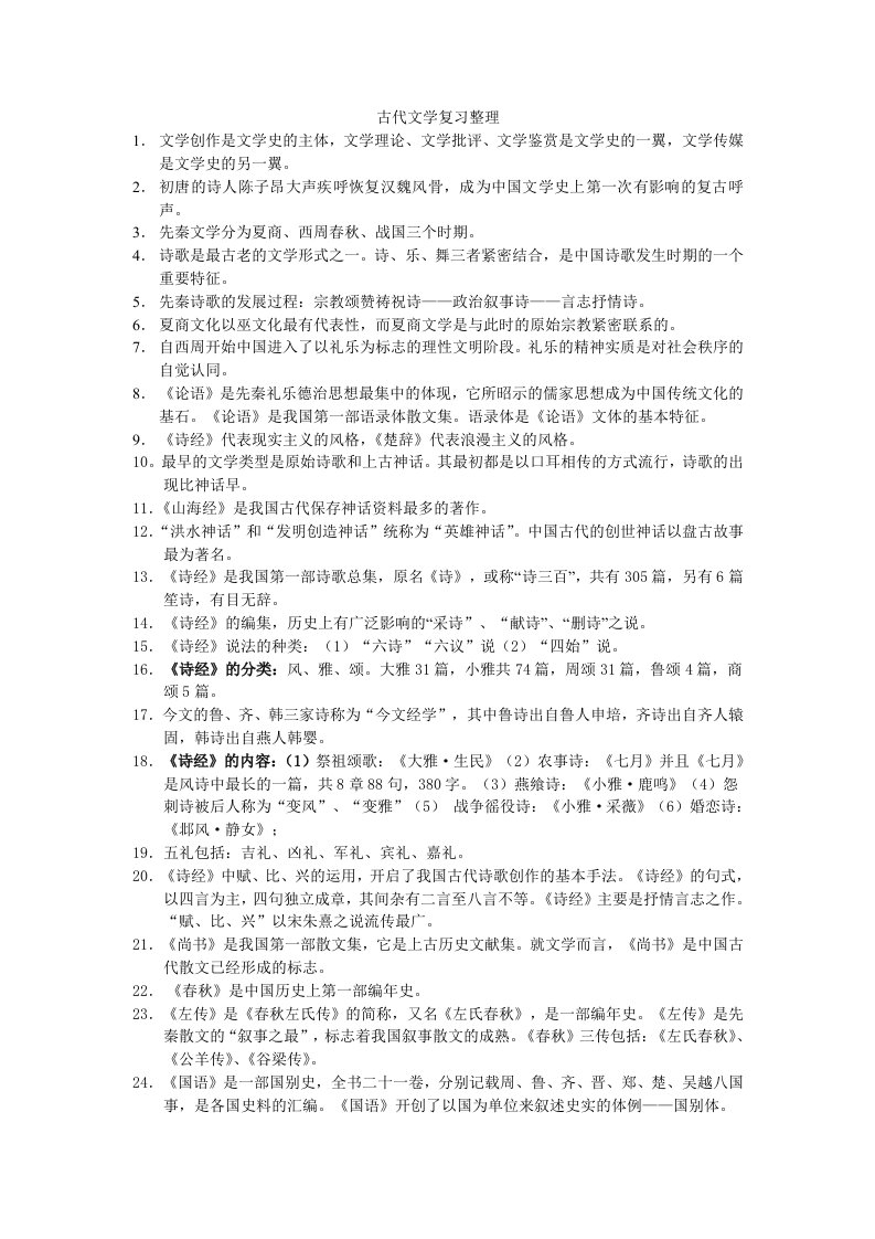 古代文学复习整理