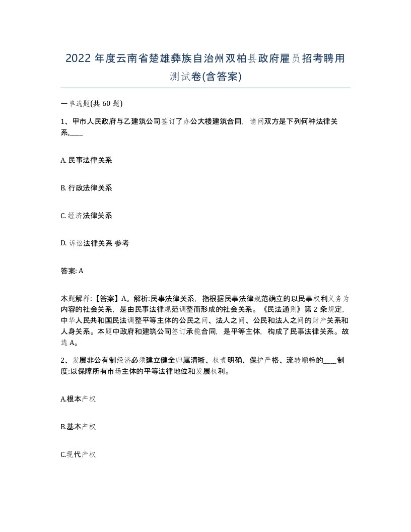 2022年度云南省楚雄彝族自治州双柏县政府雇员招考聘用测试卷含答案