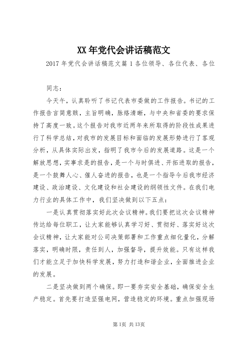 XX年党代会讲话稿范文