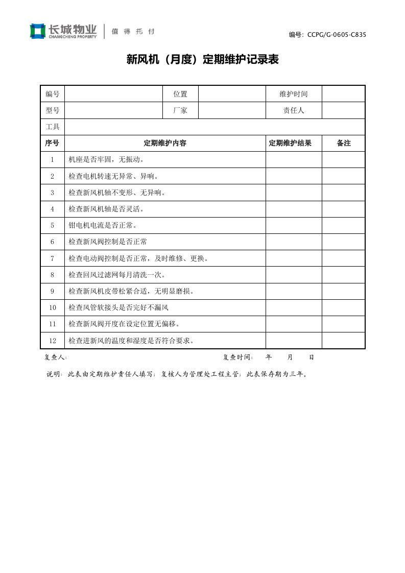 5.35新风机（月度）定期维护记录表