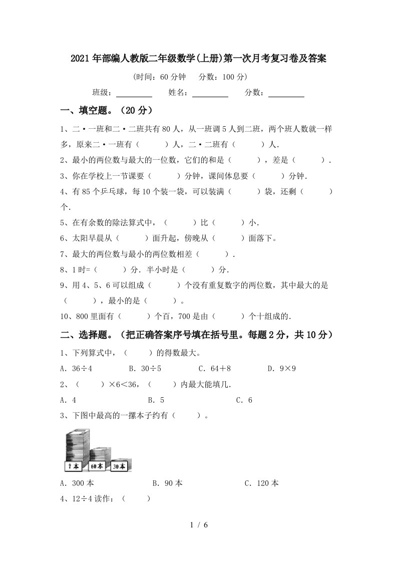 2021年部编人教版二年级数学上册第一次月考复习卷及答案