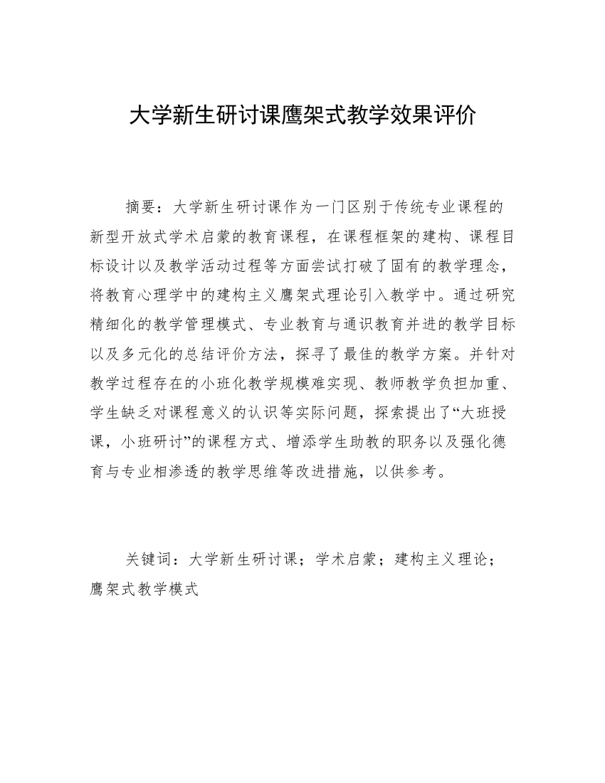 大学新生研讨课鹰架式教学效果评价