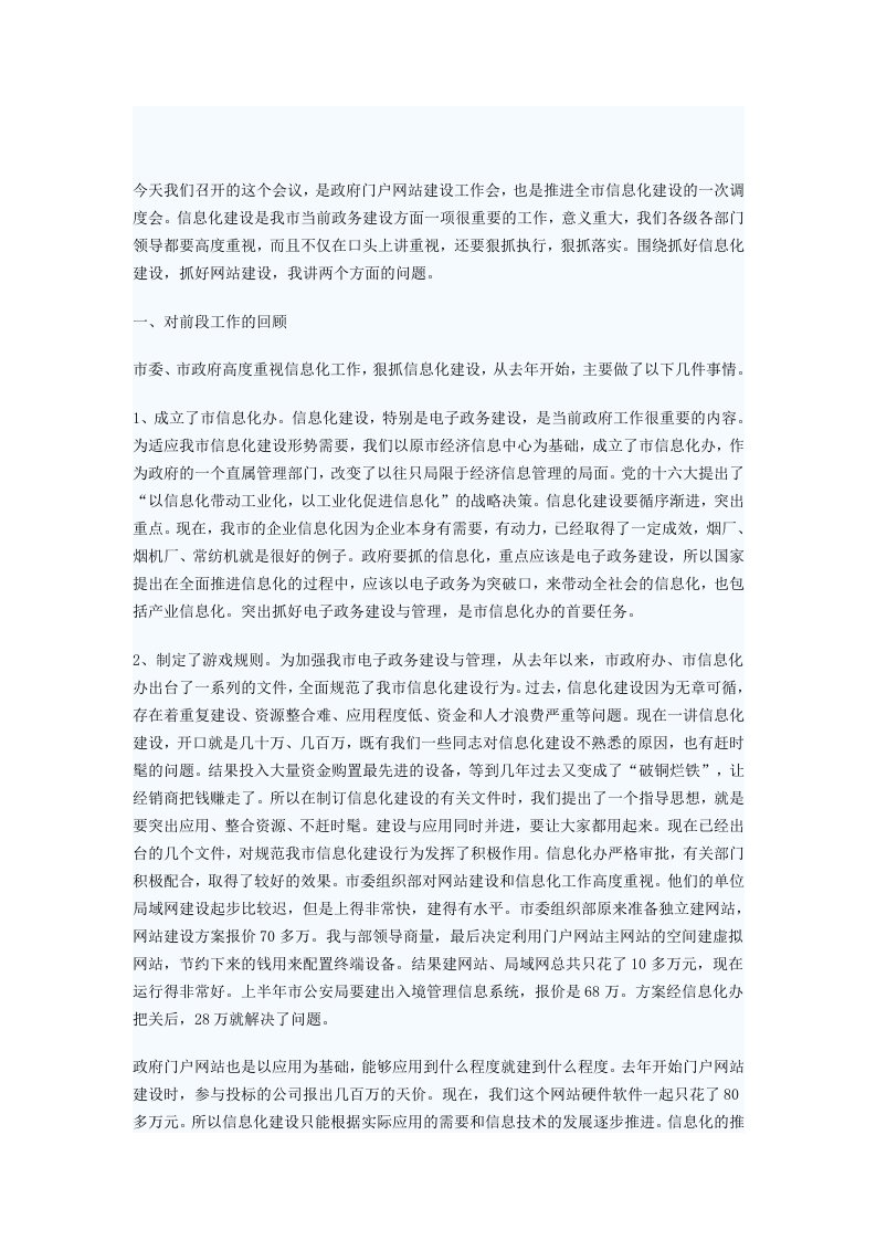 在政府网站建设工作会议上的讲话