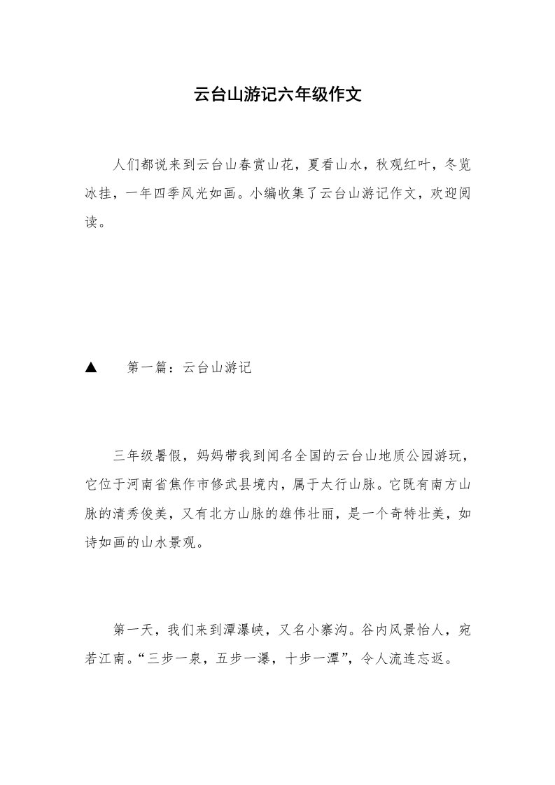 云台山游记六年级作文