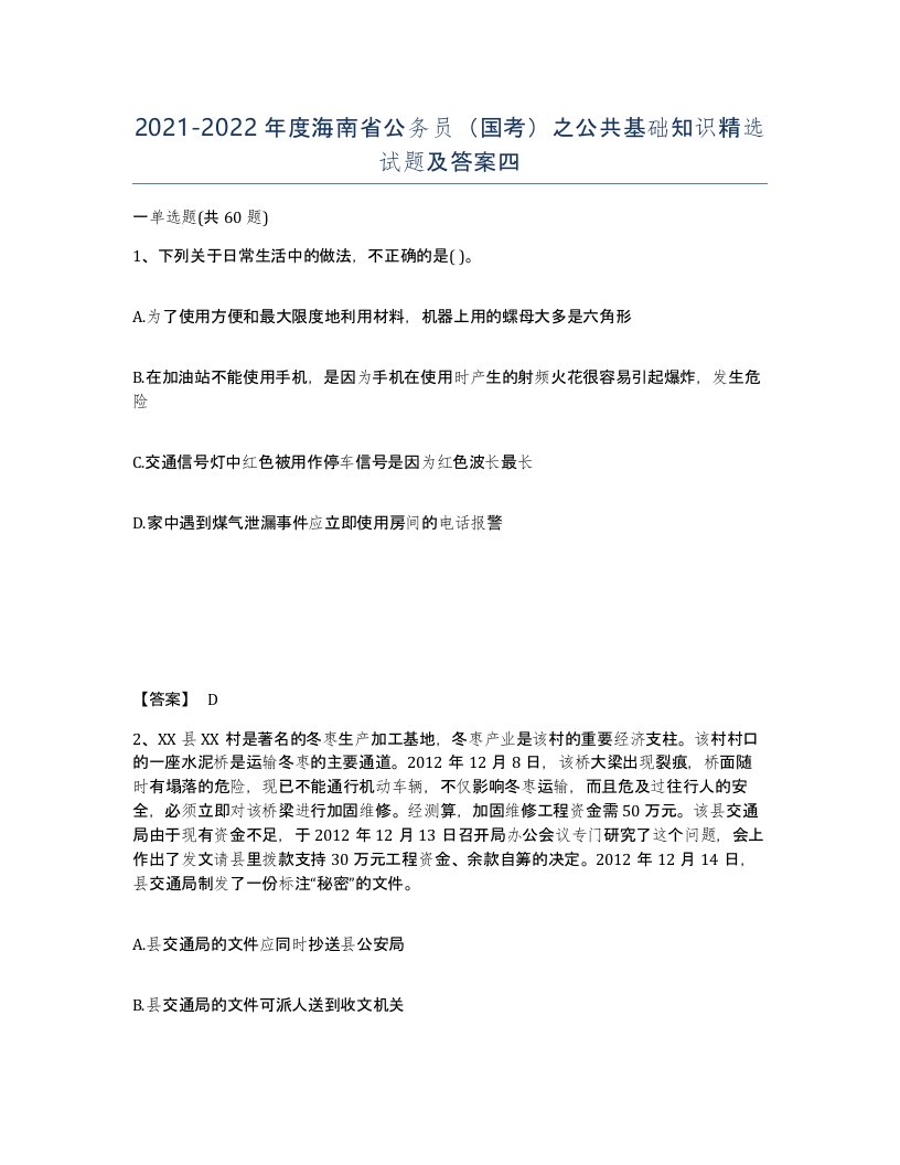 2021-2022年度海南省公务员国考之公共基础知识试题及答案四