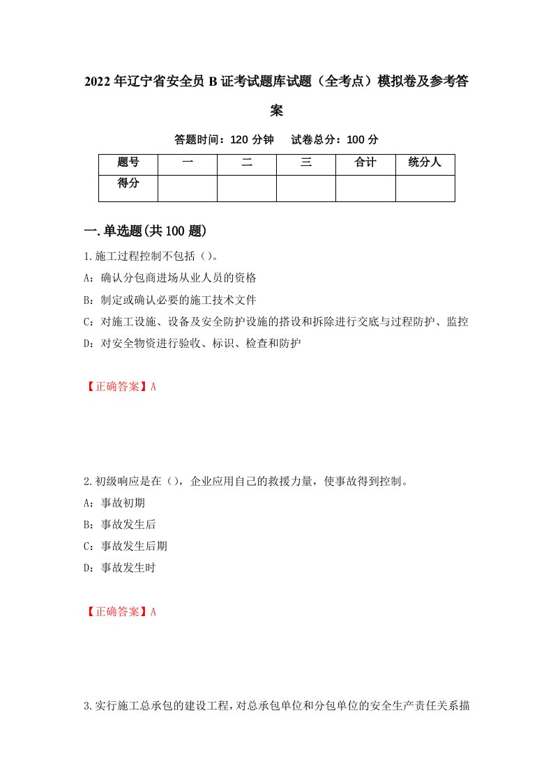 2022年辽宁省安全员B证考试题库试题全考点模拟卷及参考答案第59期