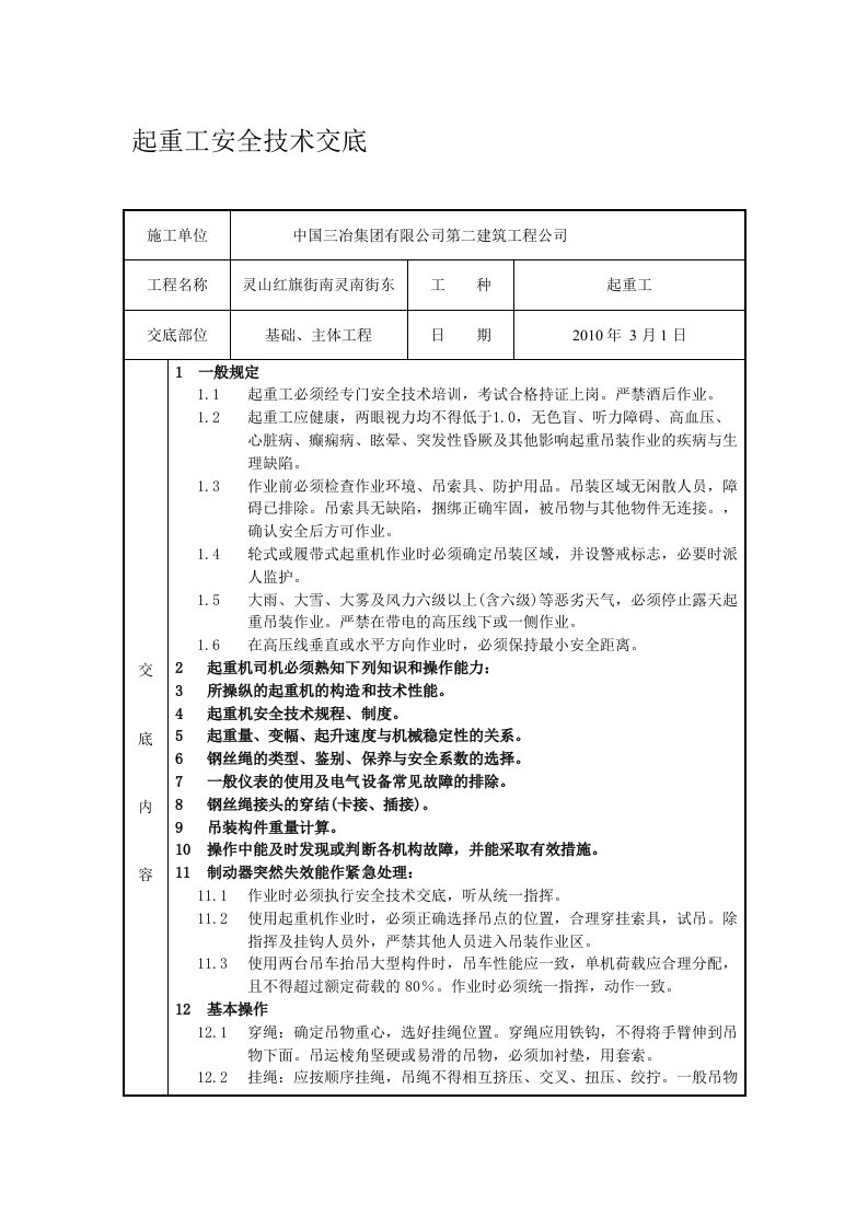 起重工安全技术交底