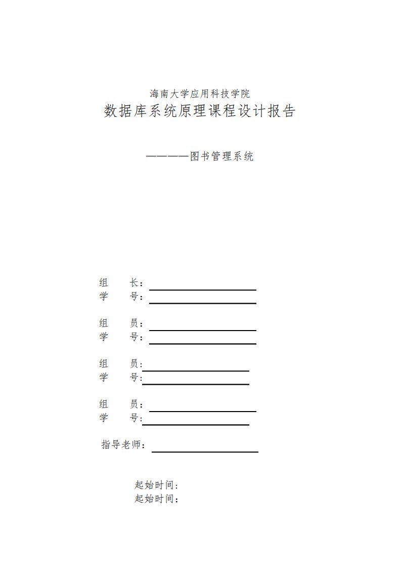 数据库课程设计(图书管理系统)实验报告