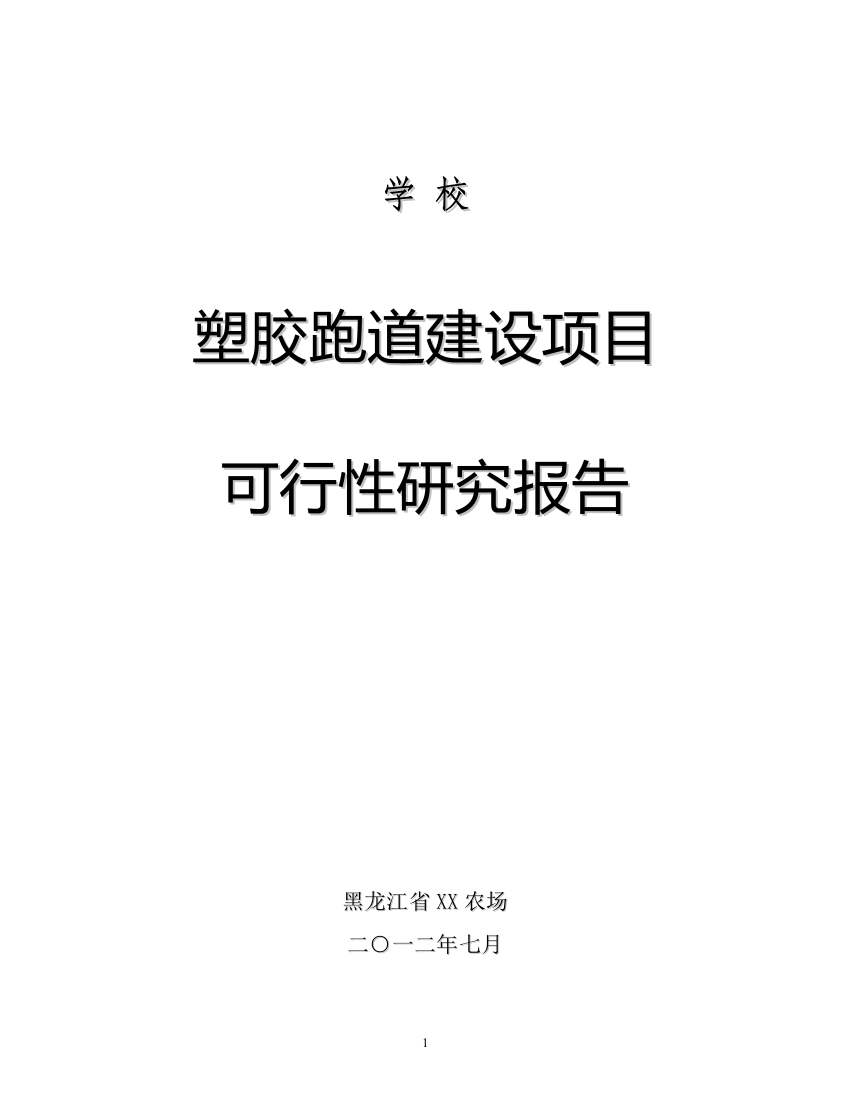 学校塑胶跑道建设可行性实施方案