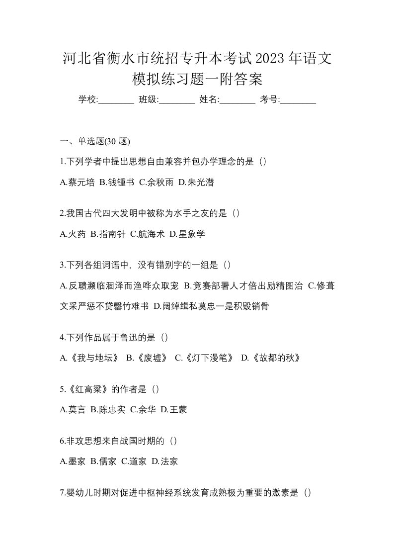 河北省衡水市统招专升本考试2023年语文模拟练习题一附答案