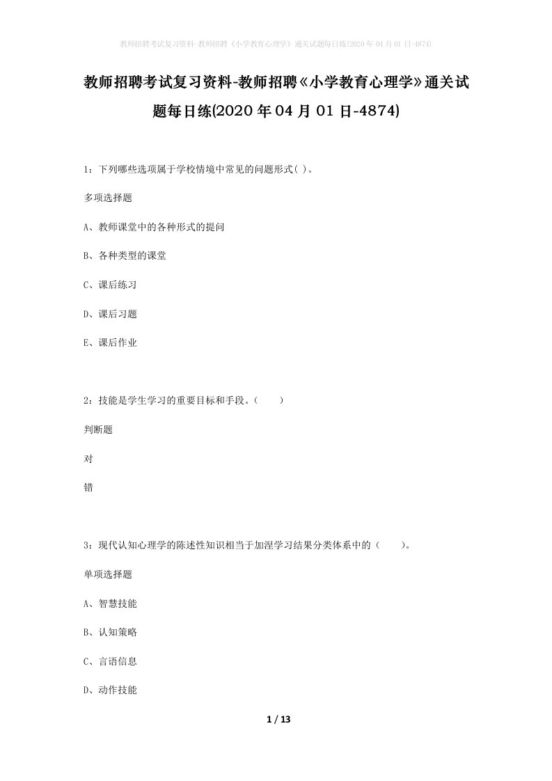 教师招聘考试复习资料-教师招聘小学教育心理学通关试题每日练2020年04月01日-4874