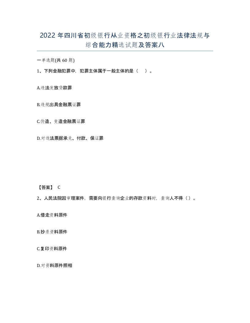 2022年四川省初级银行从业资格之初级银行业法律法规与综合能力试题及答案八