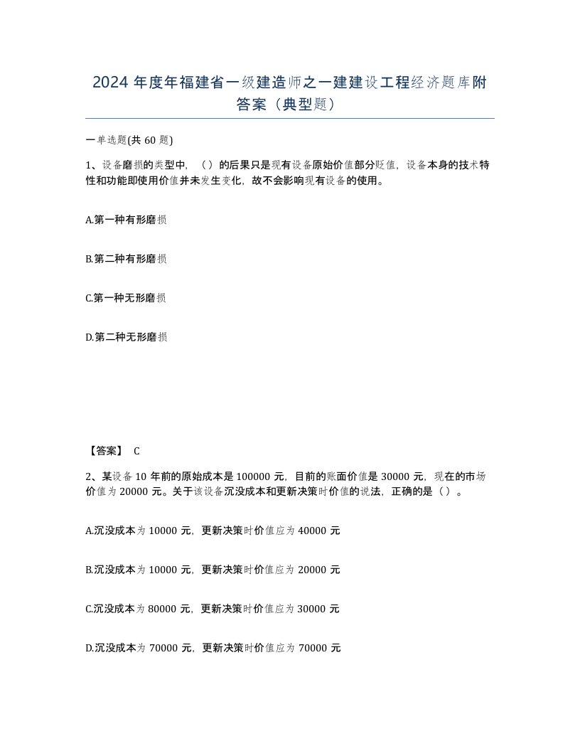 2024年度年福建省一级建造师之一建建设工程经济题库附答案典型题