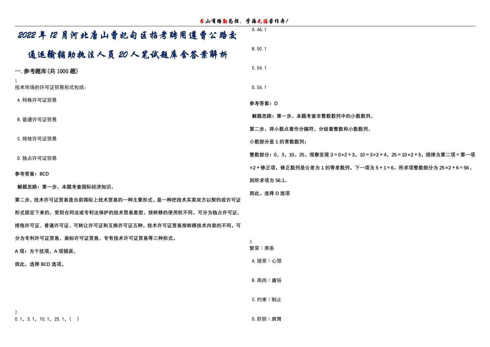 2022年12月河北唐山曹妃甸区招考聘用遵曹公路交通运输辅助执法人员20人笔试题库含答案解析