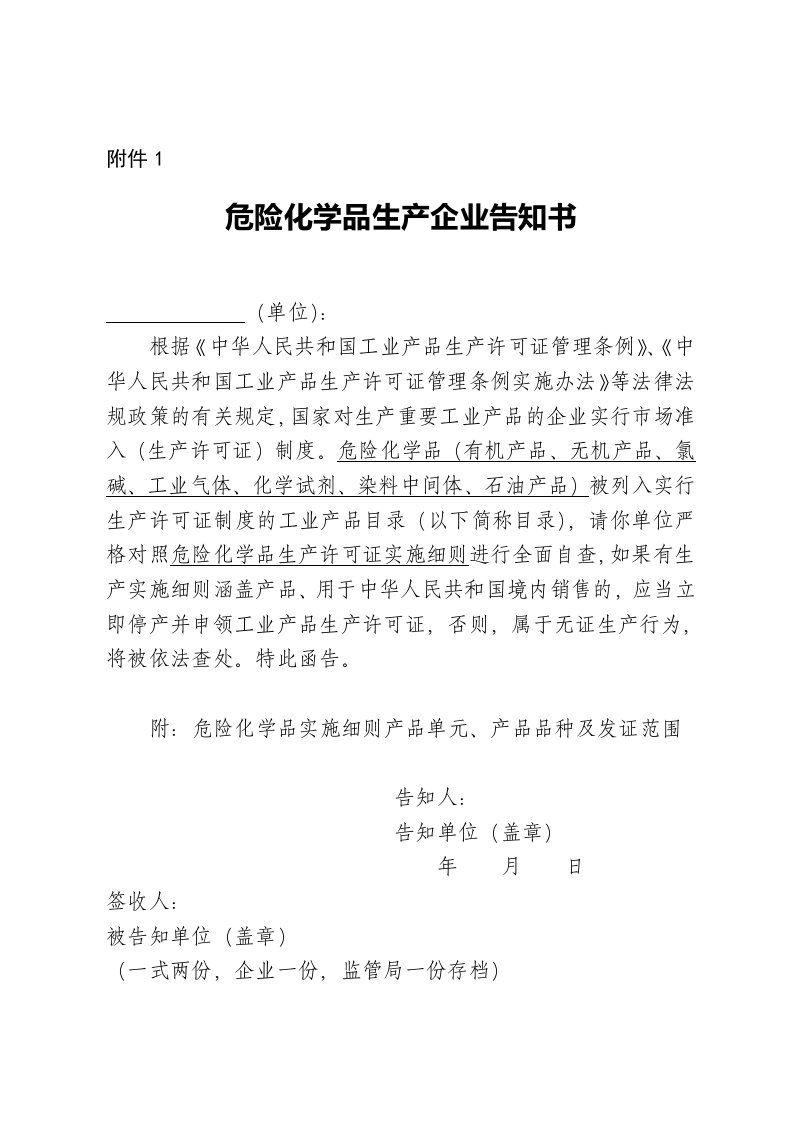 附表⒈危险化学生产企业品告知书