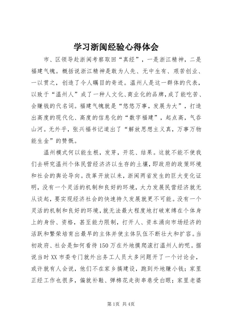 7学习浙闽经验心得体会