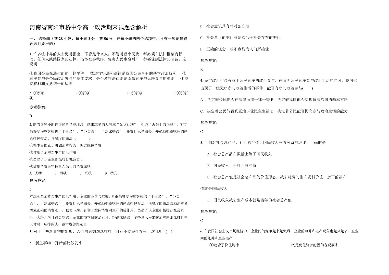 河南省南阳市桥中学高一政治期末试题含解析