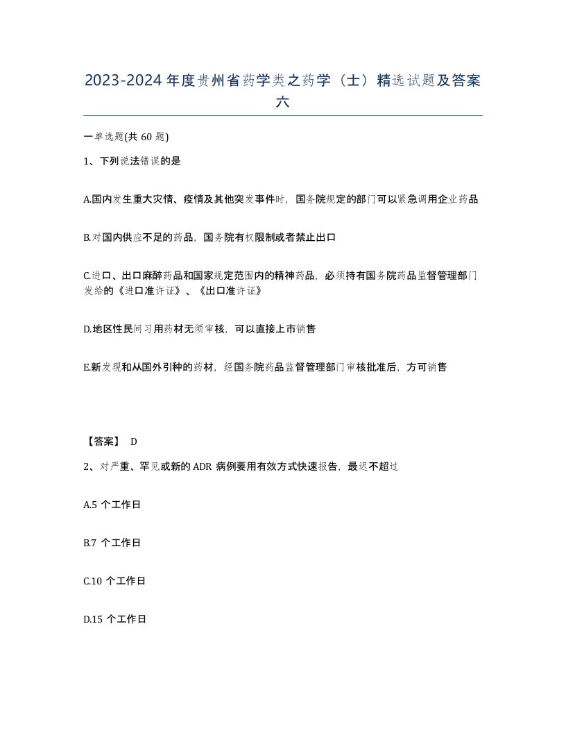 2023-2024年度贵州省药学类之药学士试题及答案六