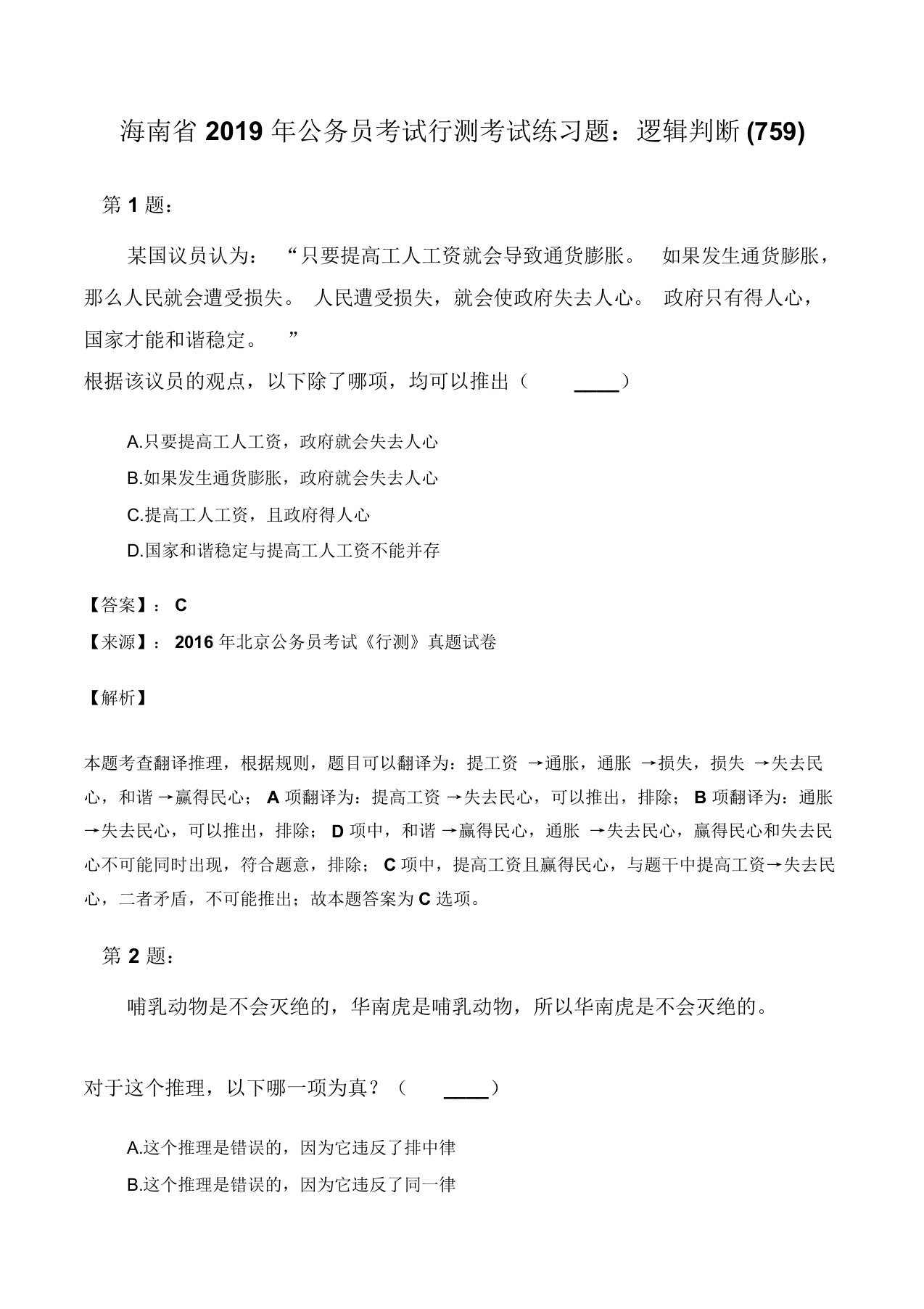 海南省公务员考试行测考试练习题：逻辑判断759